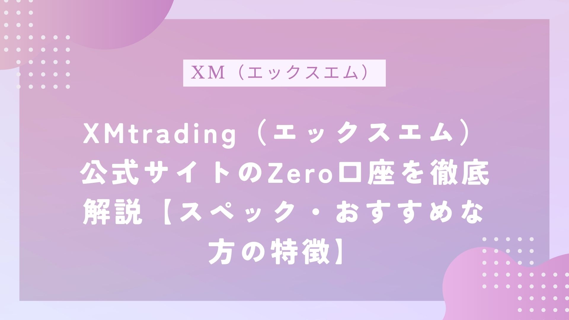 XMtrading（エックスエム）公式サイトのZero口座を徹底解説【スペック・おすすめな方の特徴】